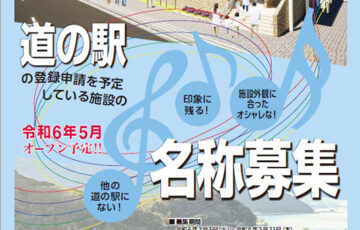 大分市│道の駅の登録申請を予定している施設の名称を募集します［賞金 5万円］
