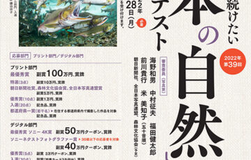 第39回「日本の自然」写真コンテスト［プリント部門最優秀賞 副賞100万円 賞牌］