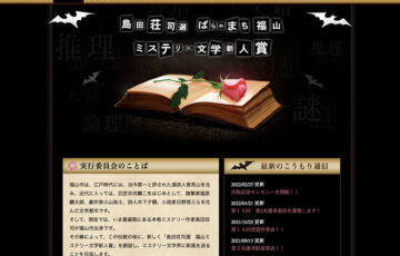 島田荘司選 第15回 ばらのまち福山ミステリー文学新人賞 作品募集［賞 トロフィー 作品出版・印税 福山特産品］