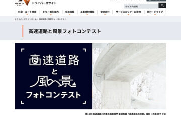 NEXCO中日本│「第15回 高速道路と風景 フォトコンテスト」作品募集［賞品 商品券10万円分］