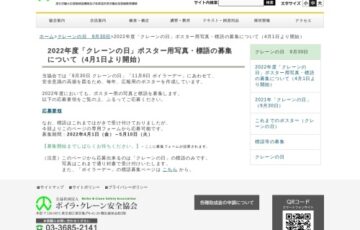 公益社団法人ボイラ・クレーン安全協会│2022年度「クレーンの日」ポスター用写真・標語の募集［賞金10万円/1万円］