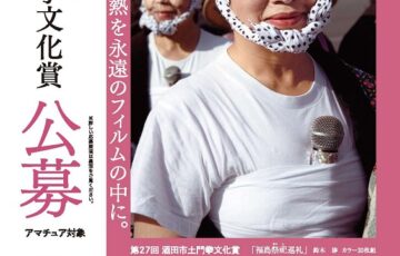 【アマチュア限定公募】第28回 酒田市土門拳文化賞［副賞 50万円］