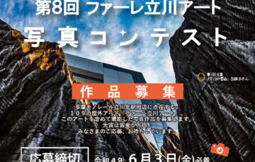 第8回 ファーレ立川アート 写真コンテスト［大賞賞金 5万円］