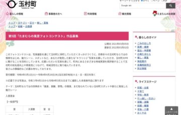 第5回「たまむらの風景フォトコンテスト」作品募集［賞金10万円］