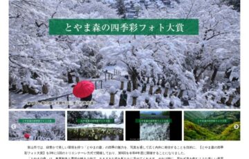 富山市ほか│第9回 とやま森の四季彩フォト大賞［大賞 賞金300万円］