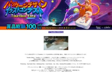 株式会社TourBox Tech×Pixiv│TourBox Elite パッケージデザイン イラストコンテスト［最優秀賞 賞金40万円］