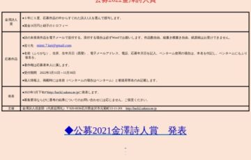 公募 2022年度 金澤詩人賞［賞金10万円 硝子のトロフィー］
