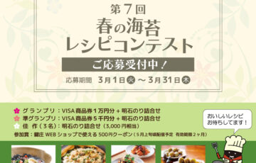 株式会社 鍵庄│第7回 春の海苔レシピコンテスト［賞品 商品券1万円分 明石海苔お詰合せ］