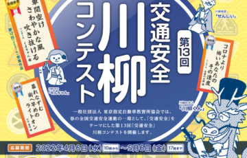 第13回「交通安全」川柳コンテスト［賞金 10万円］