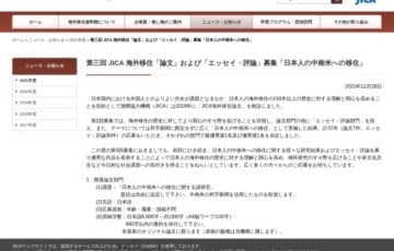 独立行政法人国際協力機構（JICA）│第三回 JICA海外移住「論文」および「エッセイ・評論」募集［賞金/研究奨励金 50万円］