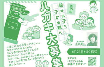 【地域限定公募】第15回 親から子へ、子から親へのハガキ大募集［賞 図書カード1万5千円分など］