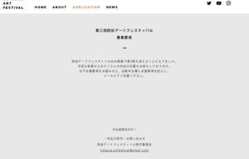 第3回 四谷アートフェスティバル［大賞 賞金10万円］