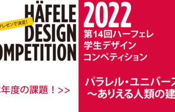 【学生限定公募】第14回 ハーフェレ学生デザインコンペティション2022［最優秀賞 賞金40万円］