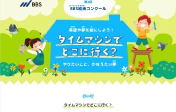 【小学生・中学生限定公募】株式会社ビジネスブレイン太田昭和│第4回 BBS絵画コンクール「ぼく・わたしのすきなもの」作品募集［最優秀賞 図書カード5万円分 BBS Group News表紙 WEBサイト掲載］