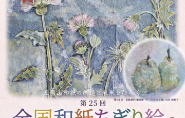 五箇山和紙まつり実行委員会│第25回 全国和紙ちぎり絵展 作品公募［賞金 30万円］