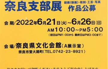 一般社団法人新協美術会 奈良支部│第26回 新協美術会奈良支部展