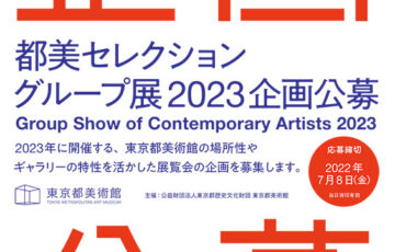 【年齢限定公募】東京都美術館│「都美セレクション グループ展 2023」企画公募［賞 開催・展示に向けての支援］