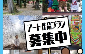 野外×アート×まちなか「トロールの森2022」作品・参加者募集［野外展示 公演］