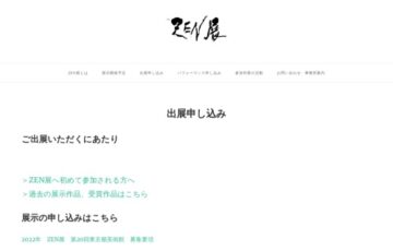 第20回 ZEN展 東京都美術館