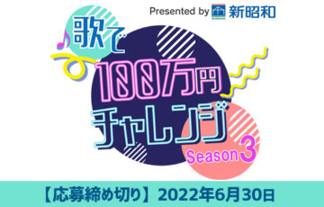 千葉テレビ│チバテレ『歌で100チャレ』シーズン3 参加者募集［優勝賞金100万円］