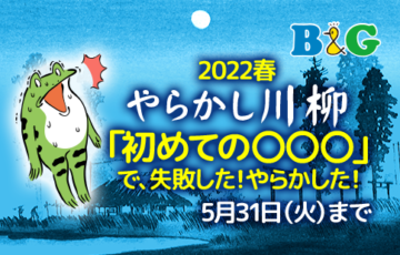 B&Gやらかし川柳募集 春のお題「初めての〇〇」［年間最優秀作品 商品券10万円分］