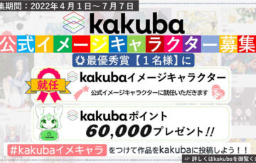 株式会社kakuba│「kakuba」公式イメージキャラクター募集［賞品 作品採用6万kakubaポイント］