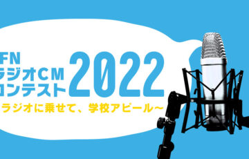 【学生限定公募】JFNラジオCMコンテスト2022 ～ラジオに乗せて、学校アピール～［賞金30万円 全国放送約1ヵ月］