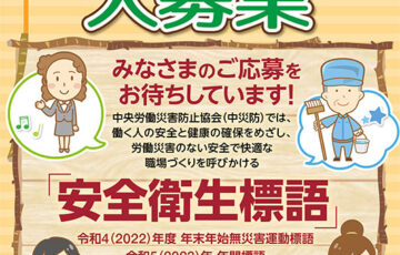 中央労働災害防止協会│第38回 中災防 安全衛生標語募集［賞金 5万円］