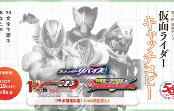 東映│仮面ライダー生誕50周年 大選集祭 第3回 仮面ライダー キャッチコピー募集［賞品 記念QUOカード10万円分］