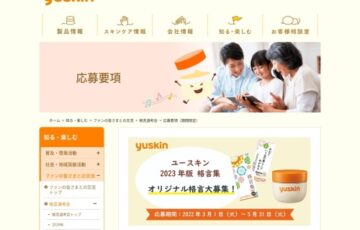 ユースキン│2023年版格言集 オリジナル格言募集［賞品 Amazonギフト券3万円分 ユースキン製品詰め合わせ］