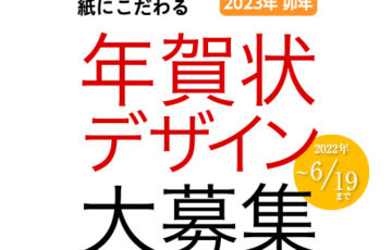 UV×Design 株式会社大同印刷所│紙にこだわる 年賀状デザイン大募集 2023年 卯年［賞金 5千円および3万円］