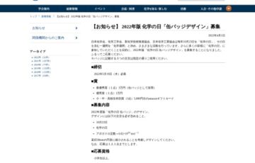 公益社団法人 日本化学会│「化学の日」2022年版 缶バッジデザイン募集［賞金 3万円］