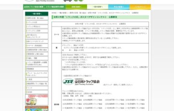 公益社団法人 全日本トラック協会│令和4年度「トラックの日」ポスターデザインコンテスト［賞金70万円 ポスターデザインとして採用］