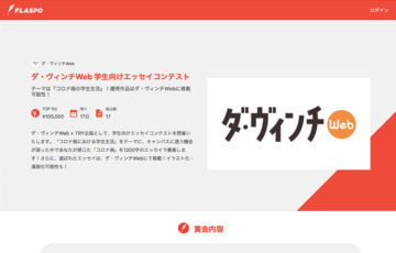 ダ・ヴィンチWeb 学生向けエッセイコンテスト［賞金総額 10万円+］