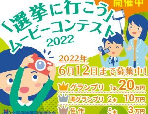 全国保険医団体連合会│第2回「選挙に行こう」ムービーコンテスト開催［グランプリ 賞金20万円］