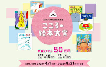 公益財団法人 仏教伝道協会│第7回 こころの絵本大賞［賞金50万円 作品出版］