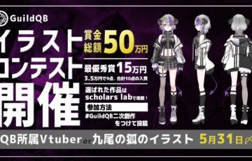 Guild QB イラストコンテスト［最優秀賞 賞金15万円］