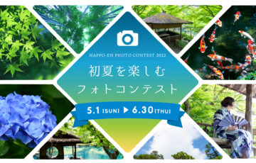 株式会社八芳園│初夏を楽しむフォトコンテスト［賞品 八芳園 スラッシュカフェ アフタヌーンティー ペアチケットほか］