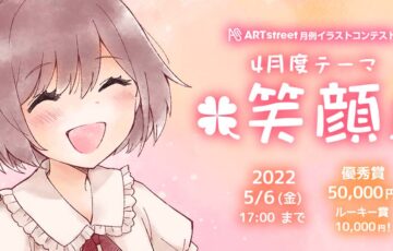 ART street（アートストリート）│月例イラストコンテスト（4月度テーマ：笑顔）作品募集［賞金 5万円］