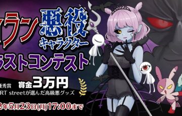 ART street（アートストリート）│ヴィラン・悪役キャラクターイラストコンテスト［賞金 3万円］