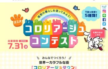 ダスキン│第4回 ダス犬 コロリアージュ（塗り絵）コンテスト［グランプリ 賞金20万円ほか］