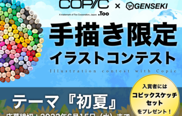 株式会社viviON│【手描き・アナログ限定】コピックでお絵かきがしたくなるイラストコンテスト［賞 作品採用 Amazonギフト券2万円分］