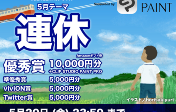 株式会社viviON│『GENSEKI』月例テーマコンペ 2022年5月度の創作テーマは、『連休』［優秀賞 Amazonギフト券1万円分 作品掲載など］