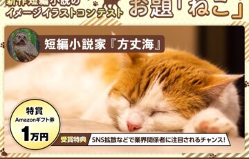 【既存イラストOK】短編小説家 方丈海新作小説の第二回 イメージイラストコンテストーお題「猫」［賞 作品採用 Amazonギフト券1万円分］