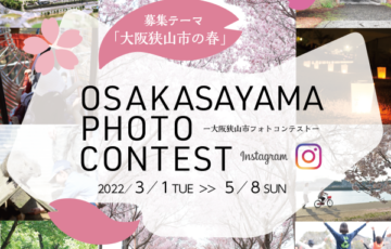 大阪狭山市インスタグラムフォトコンテスト［賞品 さやまの“ええもん”1万円相当 ほか］