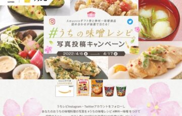 サッポロホールディングス│うちレピ写真投稿キャンペーン［賞品 Amazonギフト券 神州一味噌セットなど］
