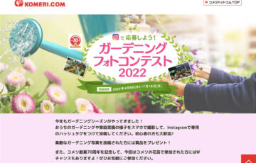 【アマチュア限定公募】株式会社コメリ│ガーデニングフォトコンテスト2022［グランプリ コメリギフトカード3万円分］