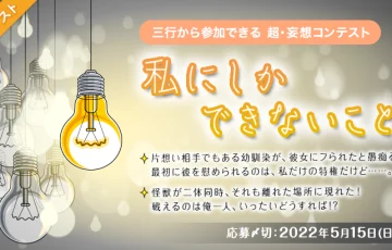 エブリスタ│三行から参加できる 超・妄想コンテスト 第172回「私にしかできないこと」作品募集［大賞 賞金3万円 選評］
