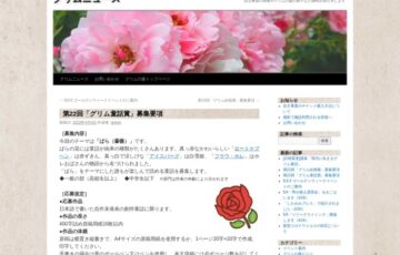 一般財団法人 グリムの里いしばし│「第22回 グリム童話賞」作品募集［賞金 10万円］