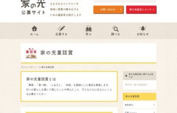 一般社団法人 家の光協会│第37回「家の光童話賞」作品募集［賞金 30万円］